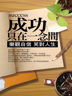 cover image of 成功只在一念間